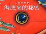 More about 海底來的秘密