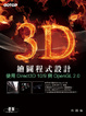 Cover of 3D繪圖程式設計