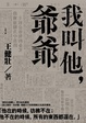 Cover of 我叫他，爺爺