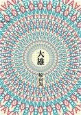 大雄