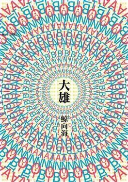 更多有關 大雄 的事情