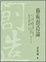 Cover of 藝術創造論