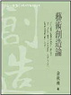 Cover of 藝術創造論