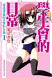 Cover of 學生會的日常