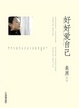 Cover of 好好爱自己 