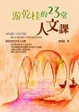 Cover of 游乾桂的23堂人文課