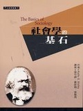 社會學的基石