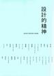 Cover of 設計的精神 