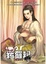 Cover of '豬玀紀11'