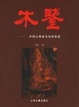 Cover of 木鉴
