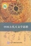 Cover of 中国古代天文学思想