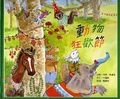 動物狂歡節 [1Book+1CD]