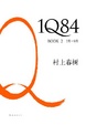 Cover of 1Q84 BOOK 2（7月-9月）