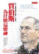 Cover of 賈伯斯為什麼這麼神