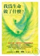 Cover of 我為生命做了什麼？