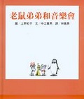 老鼠弟弟和音樂會
