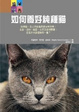 Cover of 如何養好純種貓