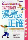 我的動作漂亮又正確 : 和孩子一起學習正確的姿勢 = My movements are graceful & accurate