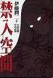 Cover of 禁入空間