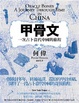 Cover of 甲骨文 Oracle Bones