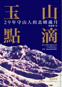 玉山點滴 : 29年守山人的北峰歲月