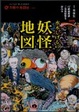 Cover of 水木しげるの妖怪地図―47都道府県ご当地妖怪を訪ねる