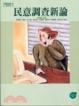 Cover of 民意調查新論