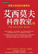 Cover of 艾西莫夫科普教室（上）