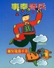 Cover of 事奉奇兵 : 團契職員手冊