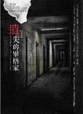 遺失的畢格家