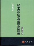 民事程序法之發展與憲法原則