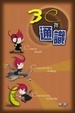 Cover of 3C拌通識