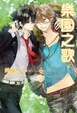 Cover of 樂園之歌 下