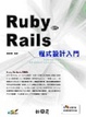 Cover of 【RUBY ON RAILS程式設計入門附光碟】