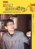 給自己最好的禮物 : 李偉文最想與你分享的60句話