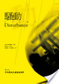 騷動 : 青少年劇本集 = Disturbance