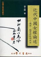 More about 近代中國女權論述