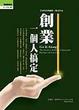Cover of 創業，一個人搞定
