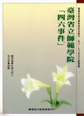臺灣省立師範學院「四六事件」 ;