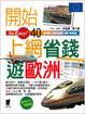 Cover of 開始上網省錢遊歐洲