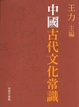 Cover of 中國古代文化常識