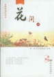Cover of 花间词/韵文精品系列