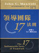 Cover of 領導團隊17法則