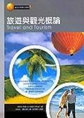 旅遊與觀光概論