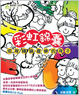 Cover of 彩虹錦囊