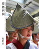 Cover of 情熱四國