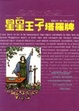 Cover of 星星王子塔羅牌