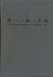 Cover of 现代汉语八百词