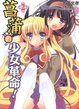 Cover of 菖蒲的少女革命 2