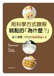 Cover of 用科學方式瞭解糕點的「為什麼？」